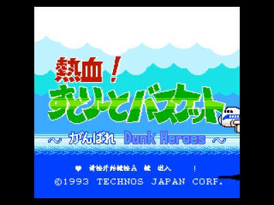 热血篮球 [油气车汉化]