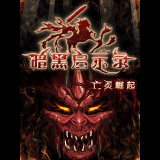 暗黑启示录-DNF再临