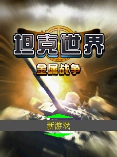坦克世界-金属战争