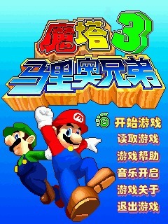 魔塔之马里奥兄弟