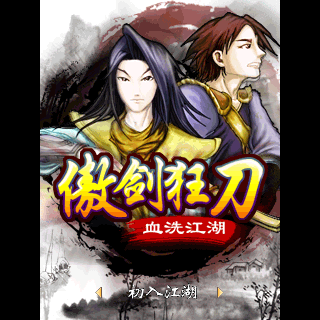 傲剑狂刀之血洗江湖