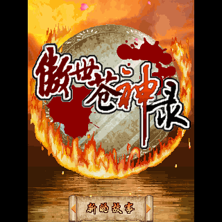 傲世苍神录