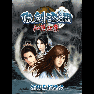傲剑江湖-秘籍血案