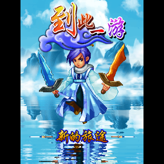 到此一游