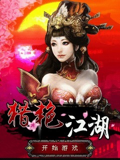 猎艳江湖
