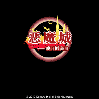 恶魔城-晓月圆舞曲
