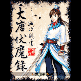 大唐伏魔录-西域风云