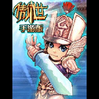 傲世-手游版