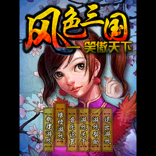 风色三国-笑傲天下
