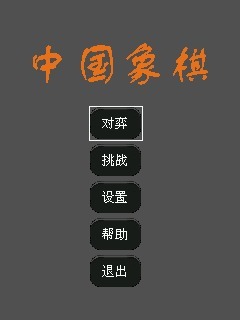 中国象棋