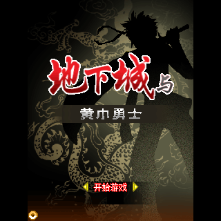 地下城与黄巾勇士