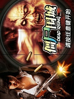 僵尸围城