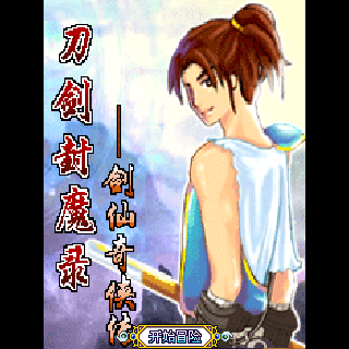 刀剑封魔录-剑仙奇侠传
