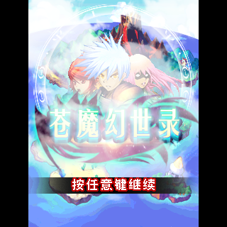 苍魔幻世录