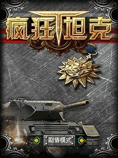 疯狂坦克
