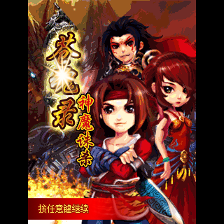 苍魂录-神魔诛杀