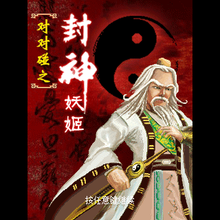 对对碰之封神妖姬