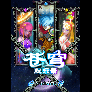 苍穹默示录