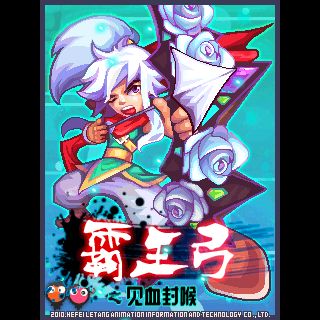 霸王弓之见血封喉
