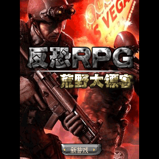 反恐RPG-荒野大镖客