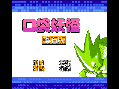 口袋妖怪 - 钻石 [外星科技]