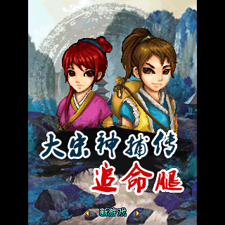 大宋神捕传-追命腿