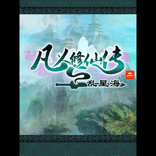 凡人修仙传Ⅱ-乱星海