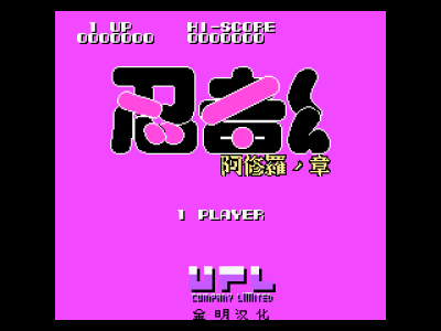 忍者 - 阿修罗之章 [金明汉化]