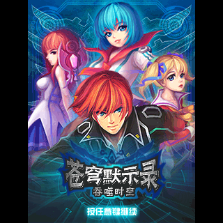 苍穹默示录2