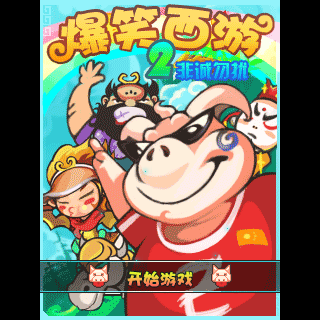 爆笑西游2非诚勿扰