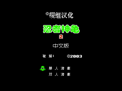 忍者神龟2 [樱组汉化]