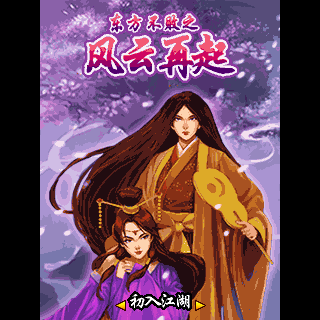 东方不败之风云再起