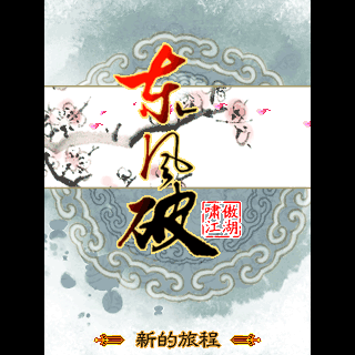 东风破-啸傲江湖