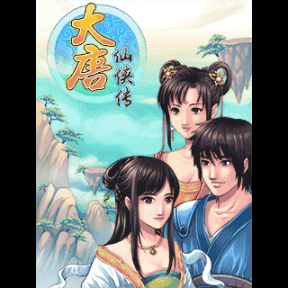 大唐仙侠传