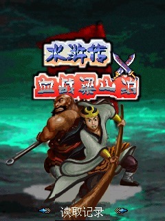 水浒传