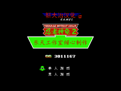 忍者神龟2 [勒大治汉化 MS修正]
