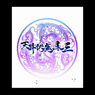 奥尔-天卦伏魔录3