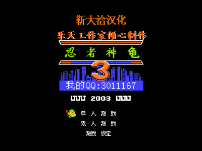 忍者神龟3 [勒大治汉化 MS修正]