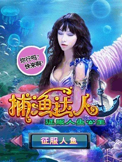 捕渔达人