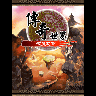 传奇世界-破魔之章