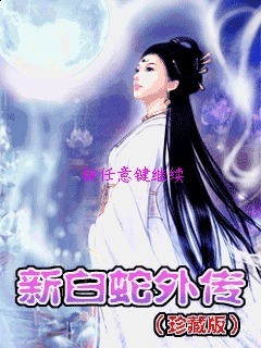 新白蛇外传