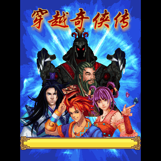 穿越奇侠传