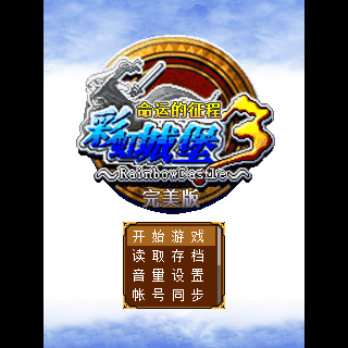 彩虹城堡3-命运的征程