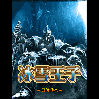冰雪王子