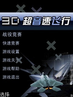3D超音速飞行