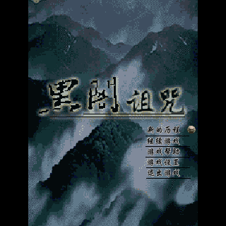 不死之身_黑暗诅咒