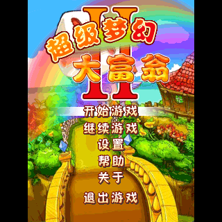 超级梦幻大富翁2