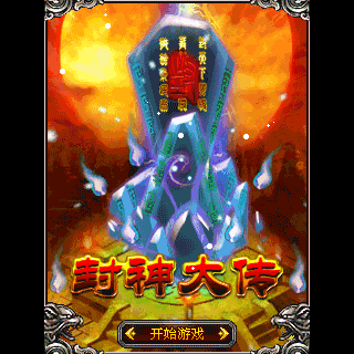 封神大传