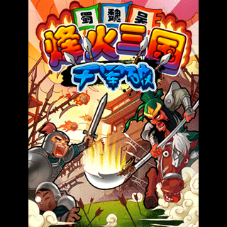 烽火三国-千军破
