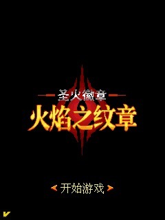 火焰之纹章